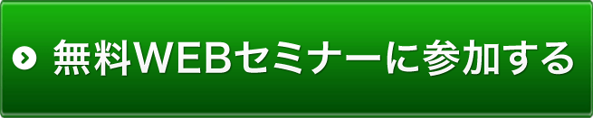 無料WEBセミナーに参加する